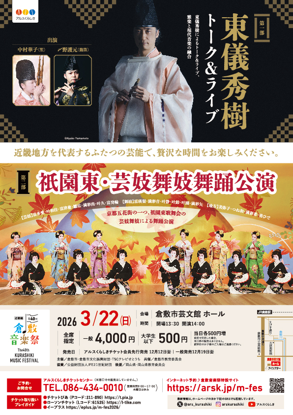 ［第４０回倉敷音楽祭］東儀秀樹トーク＆ライブ＋祇󠄀園東・芸妓舞妓舞踊公演