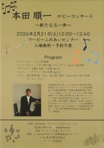 ロビーコンサート 本田 順一