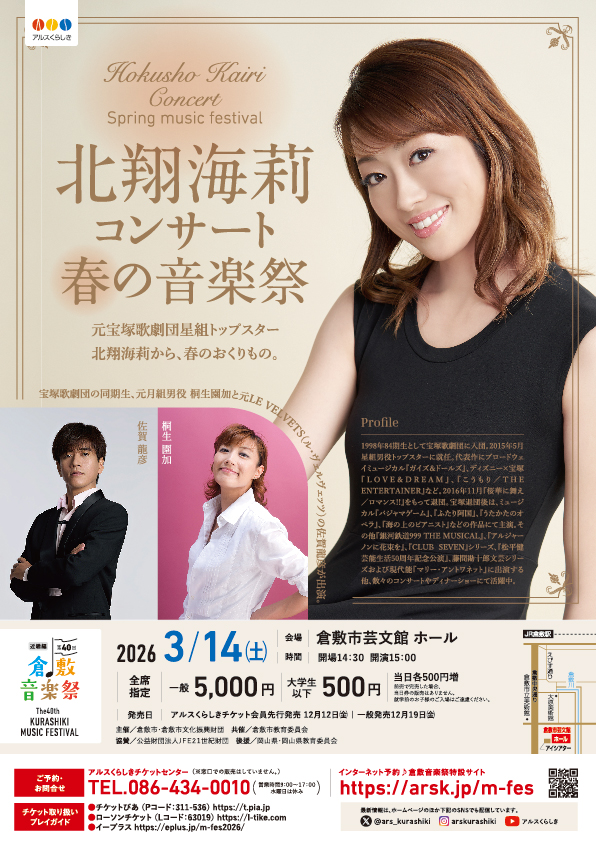 ［第４０回倉敷音楽祭］北翔海莉コンサート 春の音楽祭