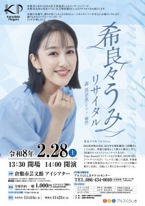 Kurashiki Players　希良々うみリサイタル