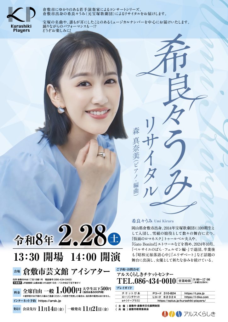 Kurashiki Players　希良々うみリサイタル