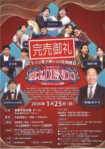 【完売御礼】中田カウス　漫才のDENDO　全国ツアー in 倉敷