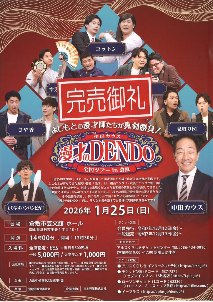 【完売御礼】中田カウス　漫才のDENDO　全国ツアー in 倉敷