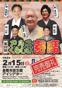 【完売御礼】第39回アルスくらしき寄席