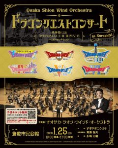Osaka Shion Wind Orchestra ドラゴンクエストコンサート in 倉敷