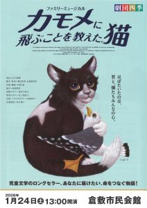 劇団四季ファミリーミュージカル『カモメに飛ぶことを教えた猫』