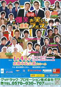 爆笑!!お笑いフェス㏌倉敷