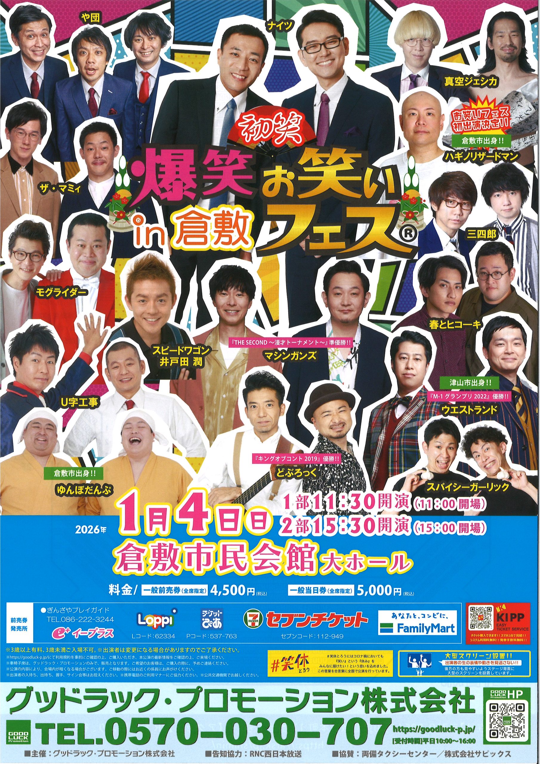 爆笑！！お笑いフェス㏌倉敷 | 公演・イベント | 倉敷市民会館