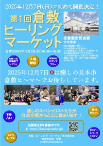 倉敷ヒーリングマーケット