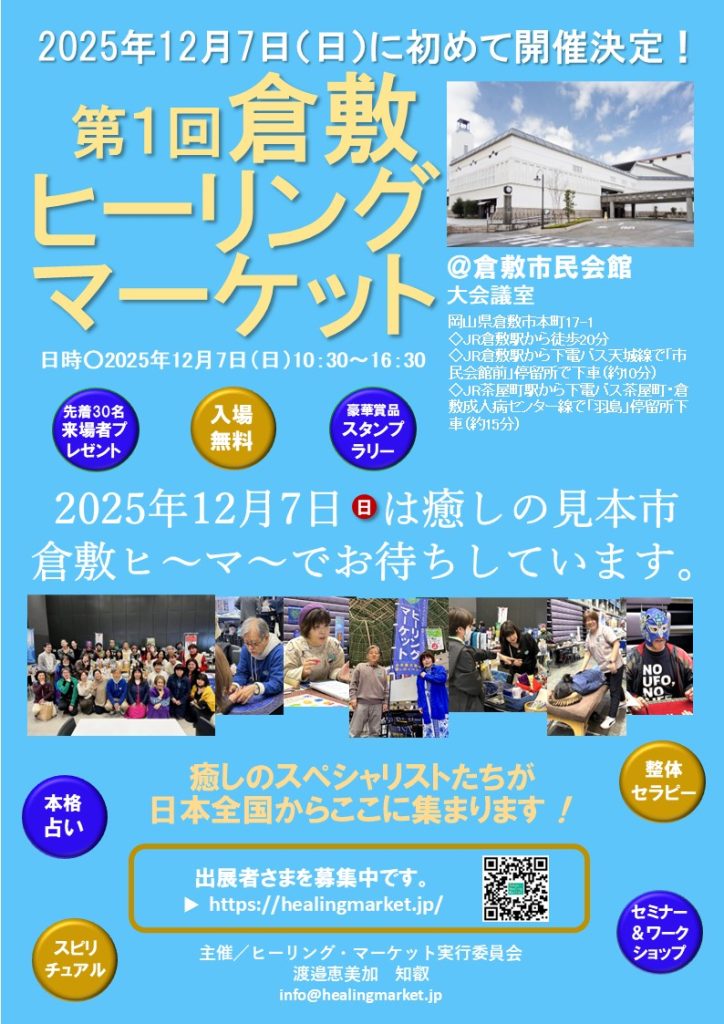 倉敷ヒーリングマーケット