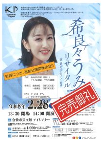 【完売御礼】Kurashiki Players　希良々うみリサイタル