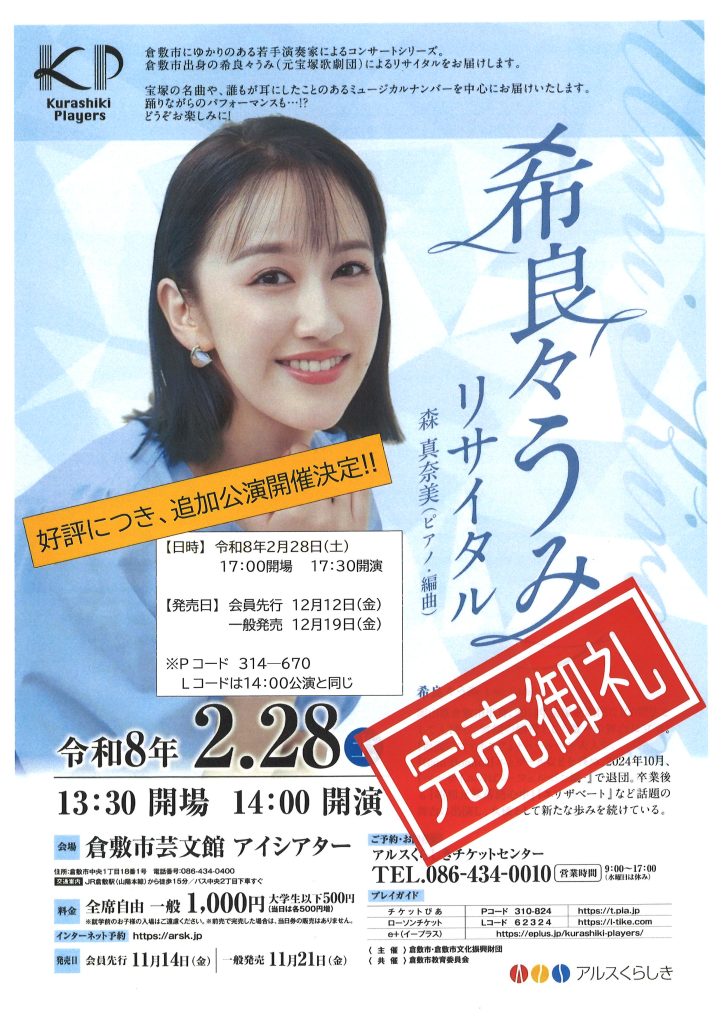 【完売御礼】Kurashiki Players　希良々うみリサイタル