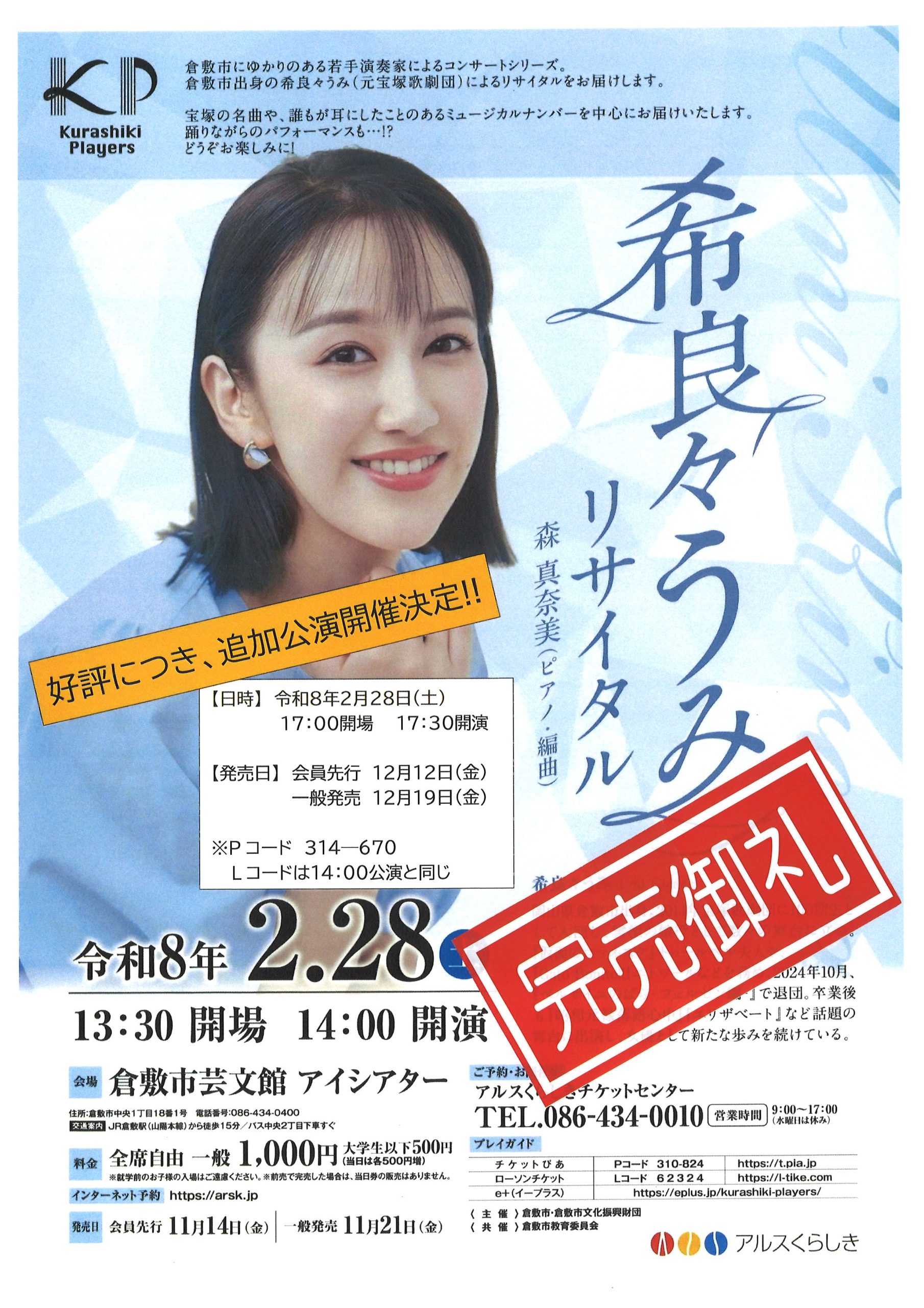 完売御礼】Kurashiki Players 希良々うみリサイタル | 公演・イベント