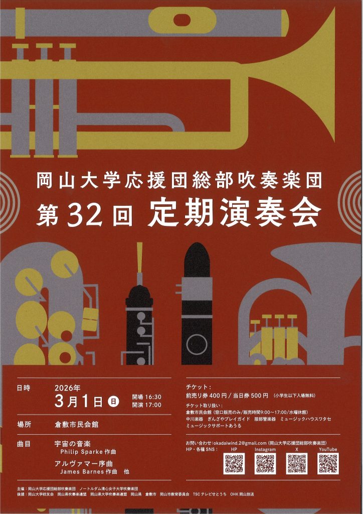 岡山大学応援団総部吹奏楽団 第32回定期演奏会