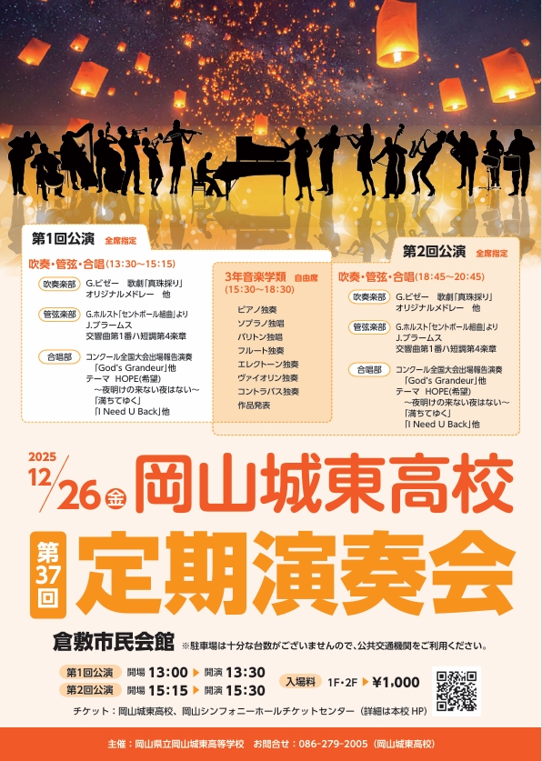岡山県立岡山城東高等学校 第37回定期演奏会