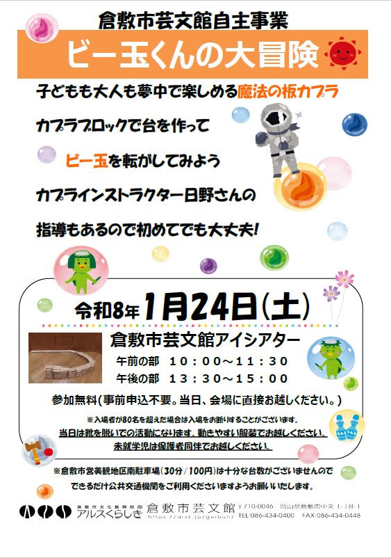 カプラブロックで遊ぼう！  ～ビー玉くんの大冒険～