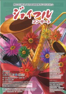 第69回高梁川流域連盟高等学校音楽会「ジョイフルコンサート」