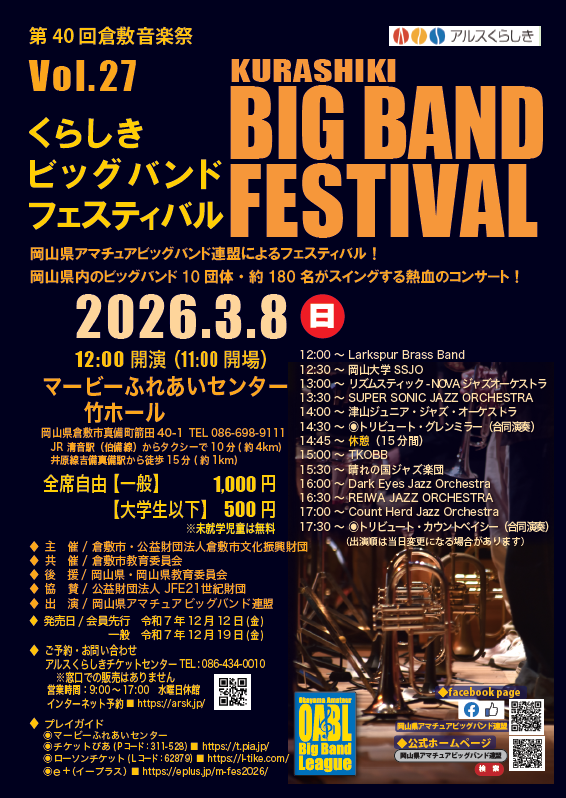 ［第４０回倉敷音楽祭］第２７回くらしきビッグバンドフェスティバル