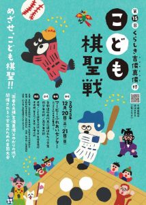 第15回くらしき吉備真備杯こども棋聖戦