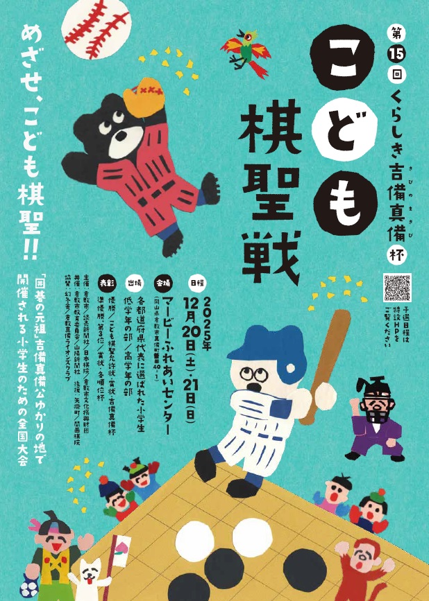 第15回くらしき吉備真備杯こども棋聖戦