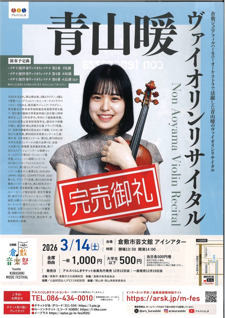 【完売御礼】［第４０回倉敷音楽祭］青山暖ヴァイオリンリサイタル
