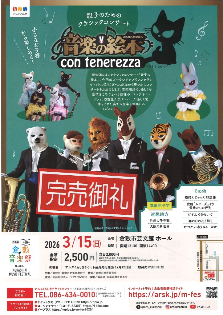 【完売御礼】［第４０回倉敷音楽祭］音楽の絵本　コンテネレッツァ