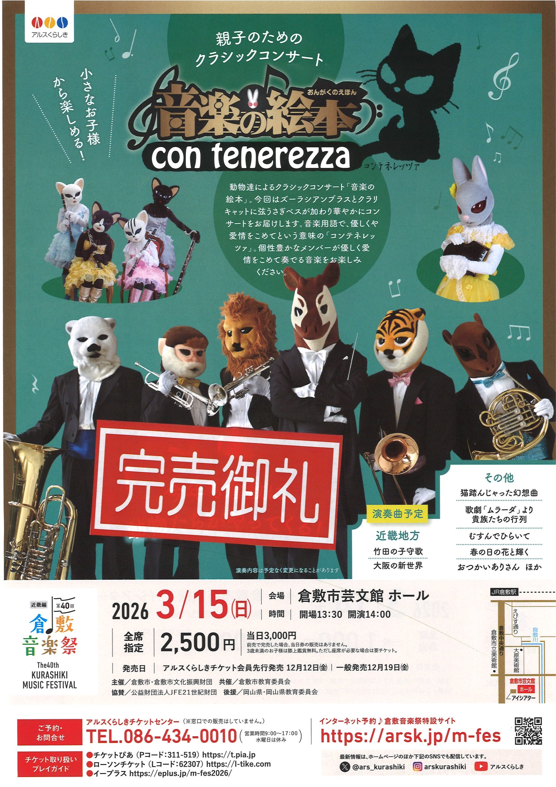 音楽祭 専用 完売御礼】［第40回倉敷音楽祭］音楽の絵本 コンテネレッツァ | 公演