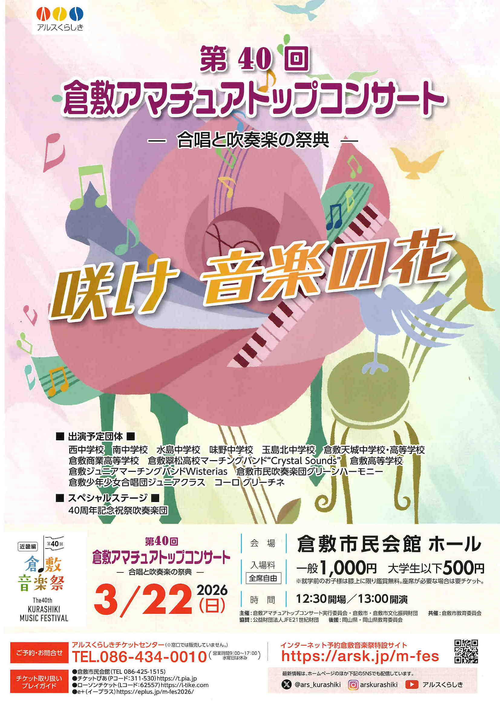 第40回倉敷音楽祭］第40回倉敷アマチュアトップコンサート | 公演