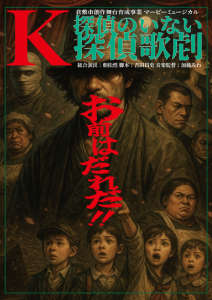 ［第４０回倉敷音楽祭］倉敷市創作舞台育成事業 マービーミュージカル「K/探偵のいない探偵歌劇」