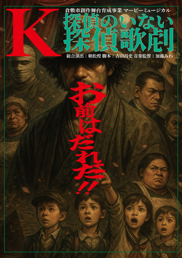 ［第４０回倉敷音楽祭］倉敷市創作舞台育成事業 マービーミュージカル「K/探偵のいない探偵歌劇」