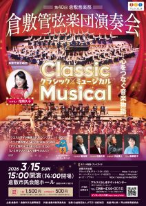 ［第４０回倉敷音楽祭］倉敷管弦楽団演奏会