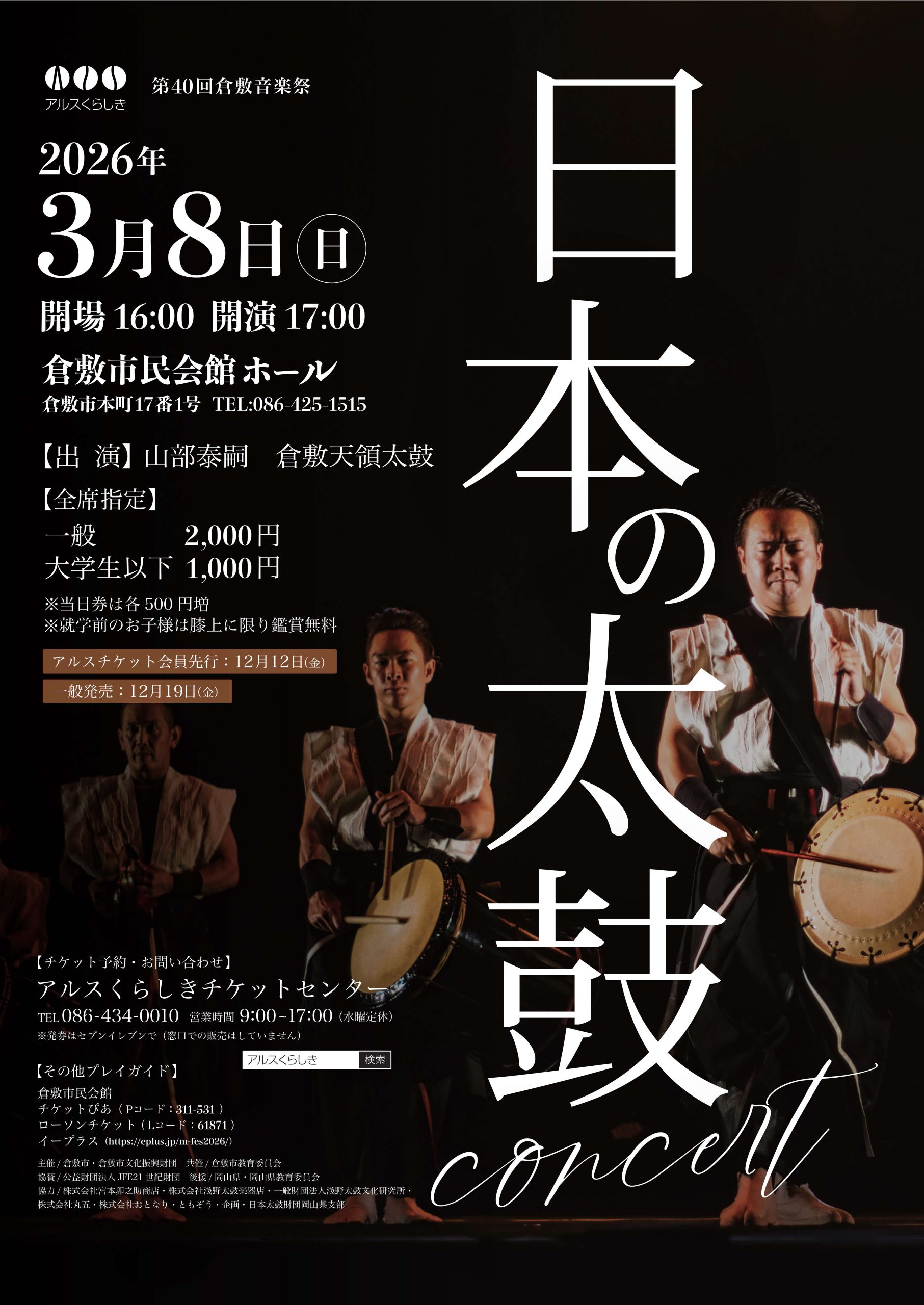 第40回倉敷音楽祭］日本の太鼓 | 公演・イベント | 倉敷市民会館