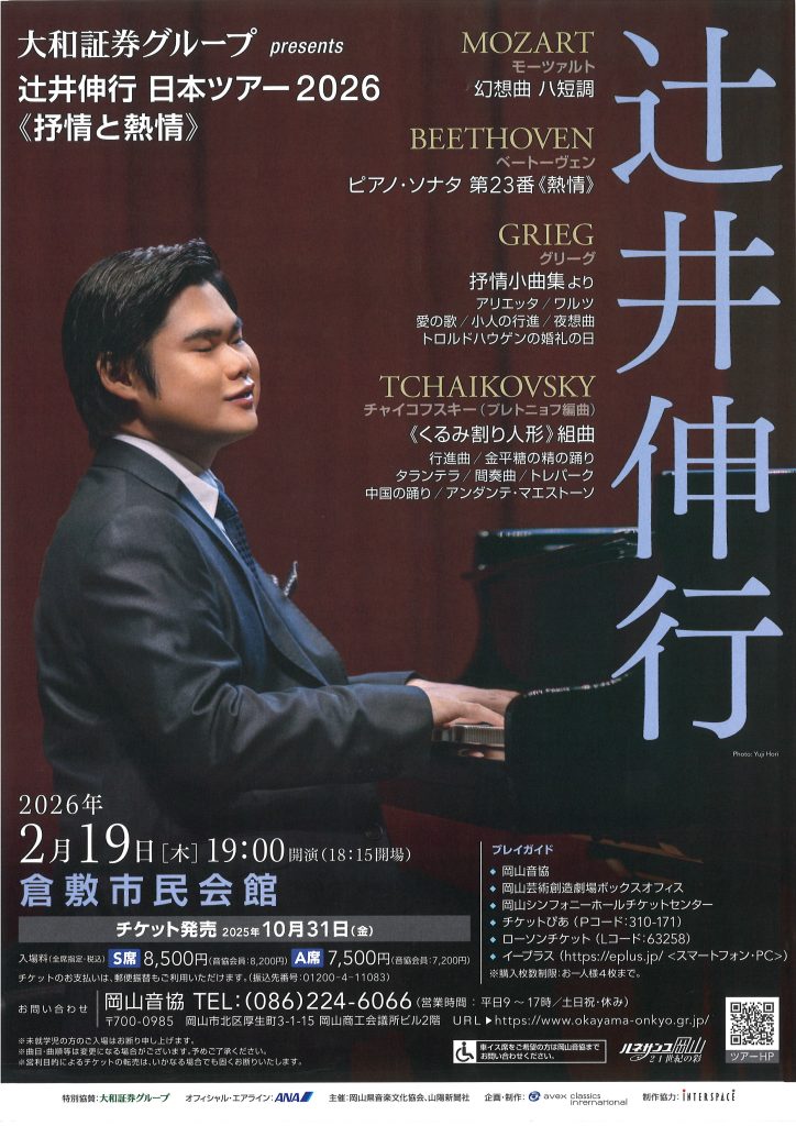 大和証券グループ presents 辻󠄀井伸行 日本ツアー2026《抒情と熱情》