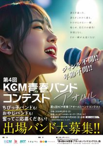 第4回 KCM青春バンドコンテスト【 参加者の募集は終了しています 】