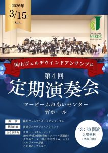 岡山ヴェルデウインドアンサンブル 第4回定期演奏会
