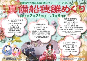 第１８回 真備船穂雛めぐり