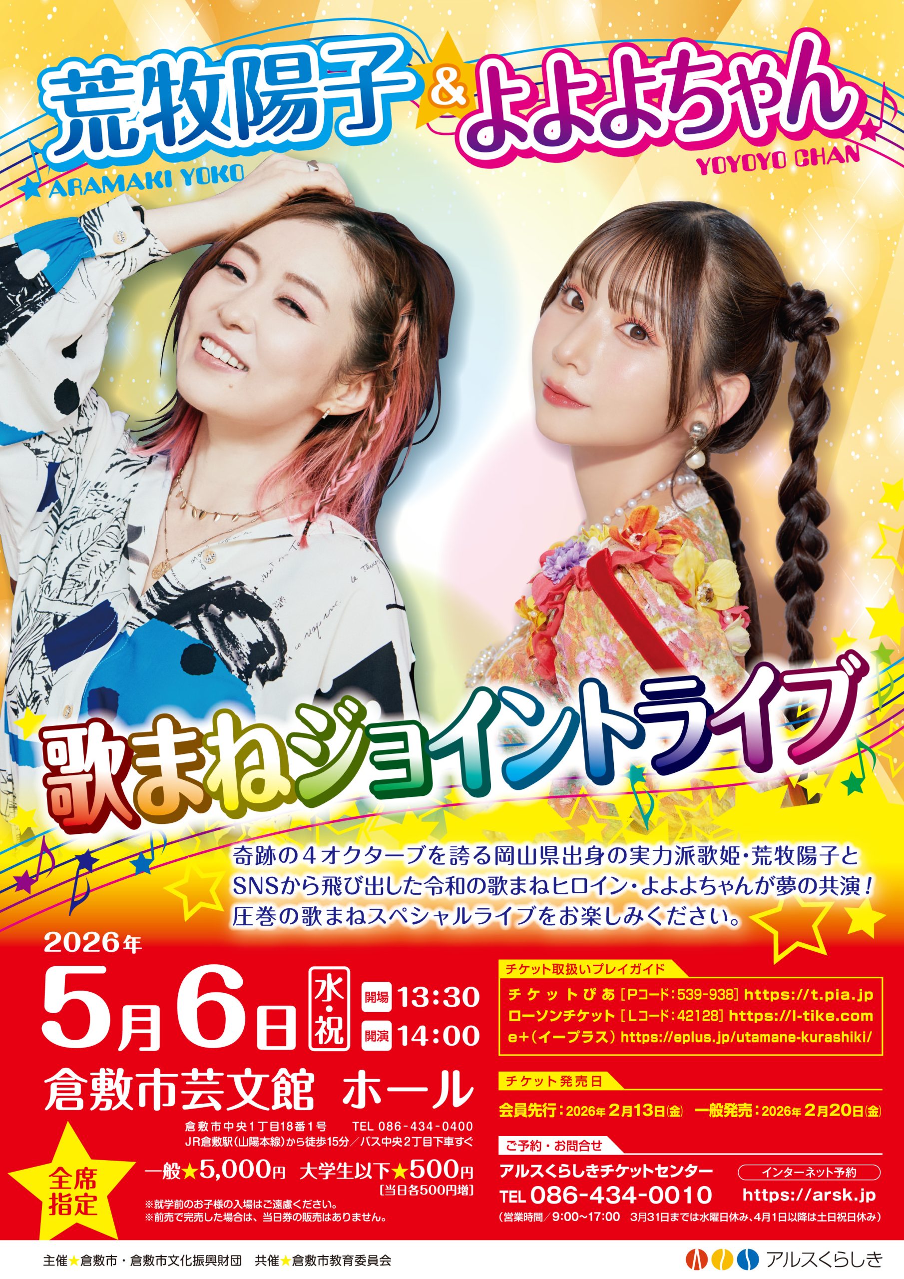 荒牧陽子＆よよよちゃん 歌まねジョイントライブ | 公演・イベント