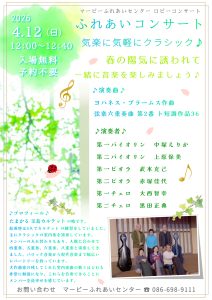 ロビーコンサート　ふれあいコンサート 気楽に気軽にクラシック♪　春の陽気に誘われて 一緒に音楽を楽しみましょう♪