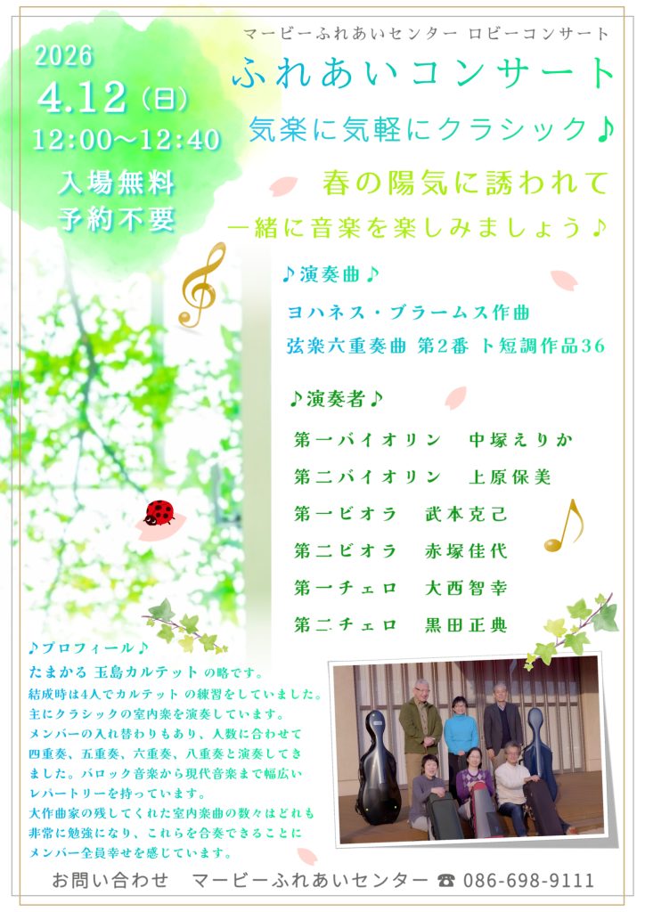 ロビーコンサート　ふれあいコンサート 気楽に気軽にクラシック♪　春の陽気に誘われて 一緒に音楽を楽しみましょう♪