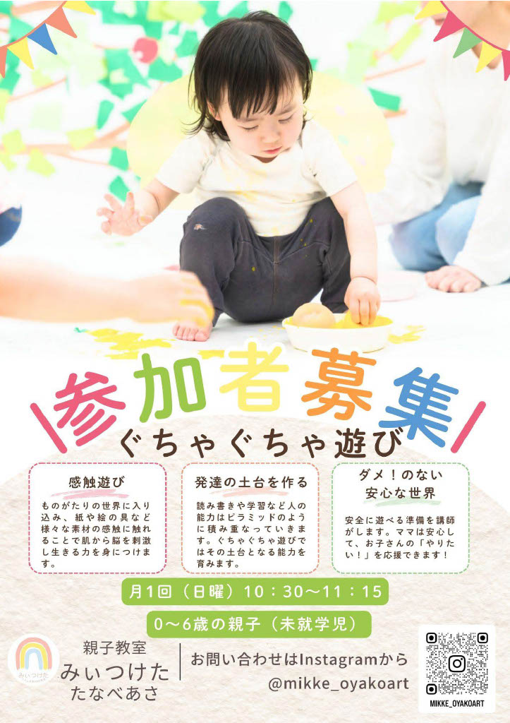 親子教室みぃつけた ぐちゃぐちゃ遊び / Asobi STEAM