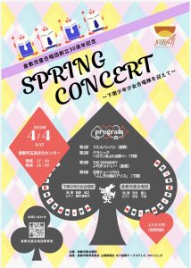 倉敷児童合唱団創立30周年スプリングコンサート~下関少年少女合唱隊を迎えて~