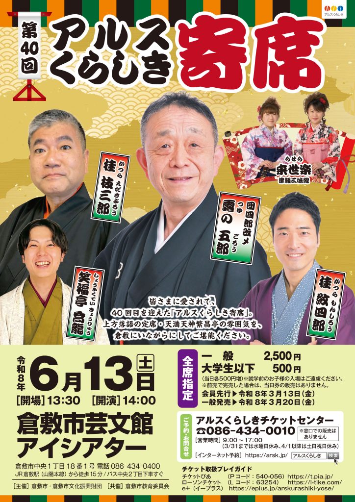第40回アルスくらしき寄席