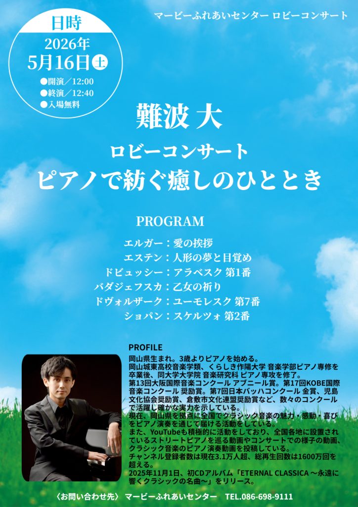 難波大 ロビーコンサート 　ピアノで紡ぐ癒しのひととき