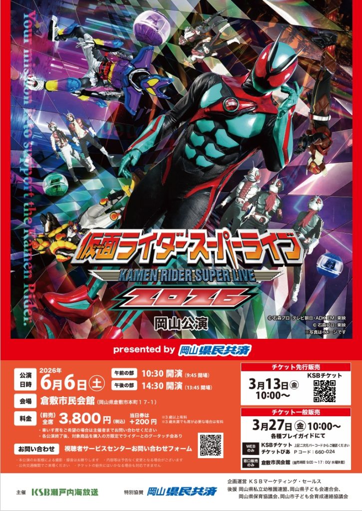 仮面ライダースーパーライブ2026 岡山公演 | 公演・イベント | 倉敷 