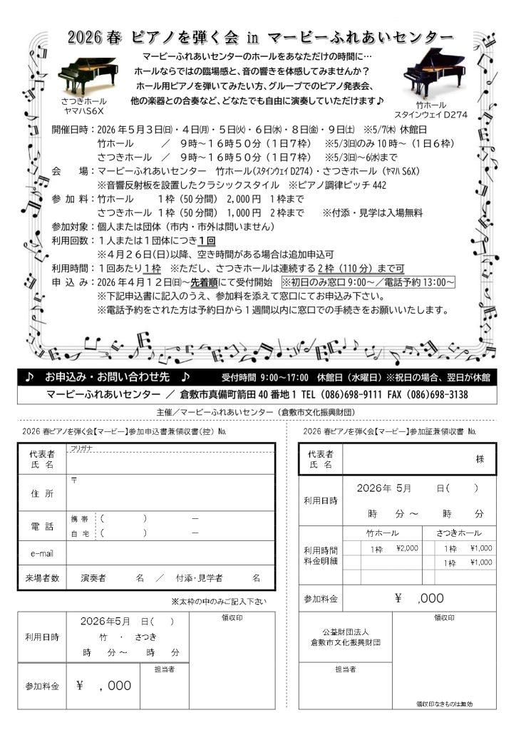 2026 春 ピアノを弾く会 in マービーふれあいセンター