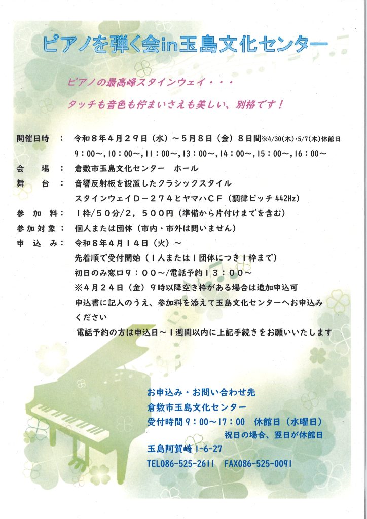 2026ピアノを弾く会 in 玉島文化センター
