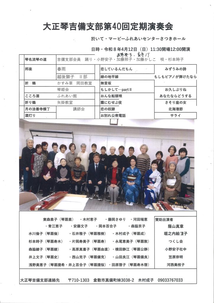 第40回大正琴吉備支部定期演奏会