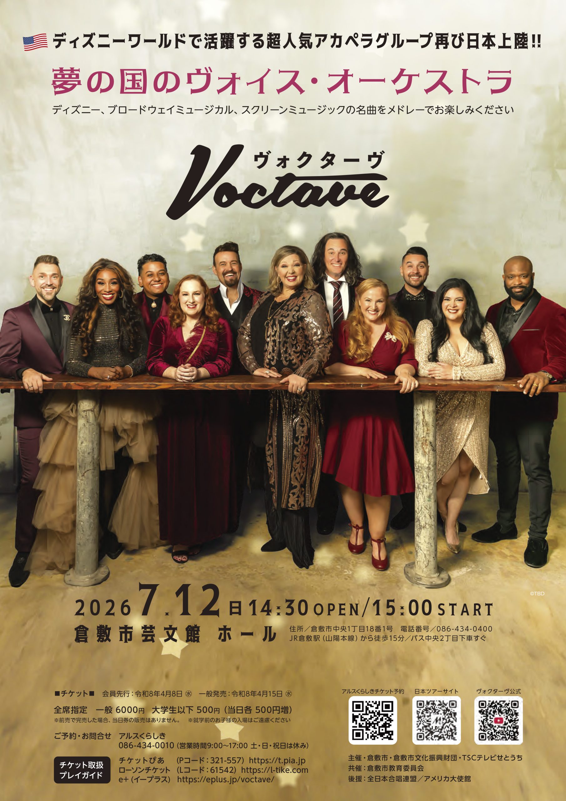 Voctave 夢の国のヴォイス・オーケストラ | 公演・イベント | 倉敷市芸文館
