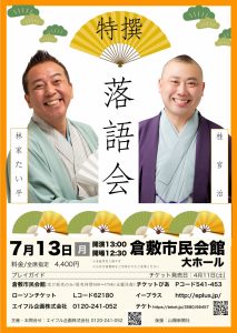 特撰落語会　二人会