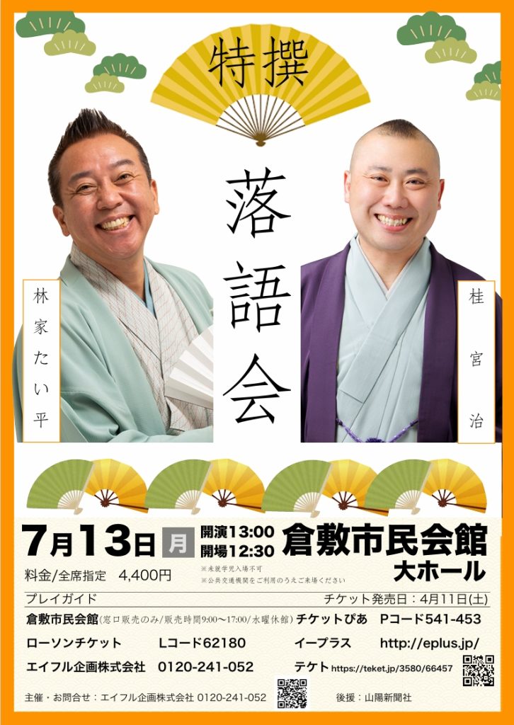 特撰落語会　二人会